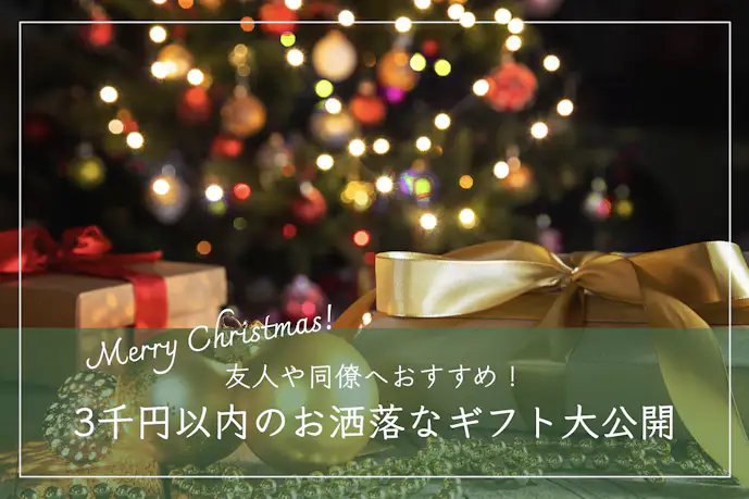 【3,000円以内】人気のクリスマスプレゼント集。男性&女性におすすめのギフト集