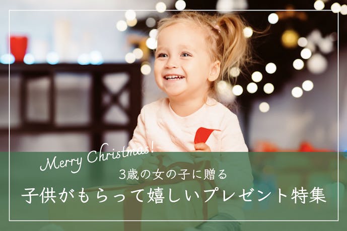 3歳の女の子が喜ぶクリスマスプレゼント集｜子供におすすめのギフトとは