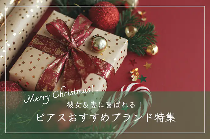 彼女&妻が喜ぶピアスのクリスマスプレゼント2024。20代・30代女性に人気のブランドも紹介