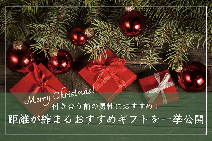 付き合う前の男性へ贈るクリスマスプレゼント。距離が縮まる人気ギフト特集