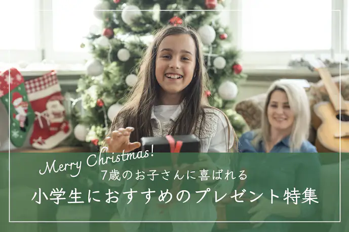 7歳の子供へおすすめのクリスマスプレゼント。小学生が喜ぶ人気ギフトとは?