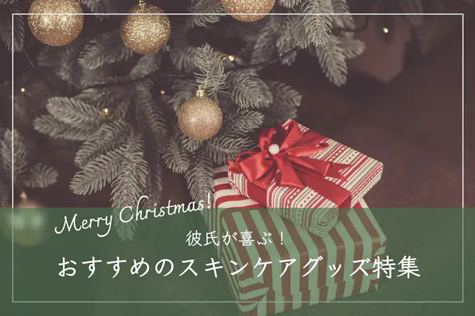クリスマスプレゼントで彼氏が喜ぶスキンケアグッズ15選。男性に人気のブランドとは?