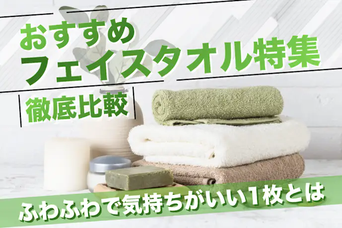 ふわふわで最高!フェイスタオルのおすすめ17選。気持ち良い&コスパ最強の一枚とは
