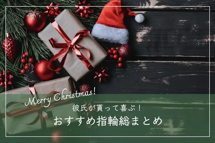 彼氏が喜ぶ指輪のクリスマスプレゼント。男性に人気のブランド11選