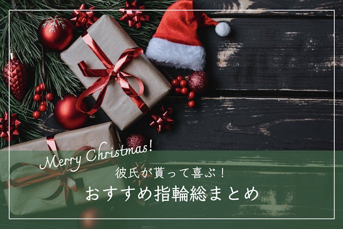 彼氏が喜ぶ指輪のクリスマスプレゼント｜男性に人気のブランドTOP12