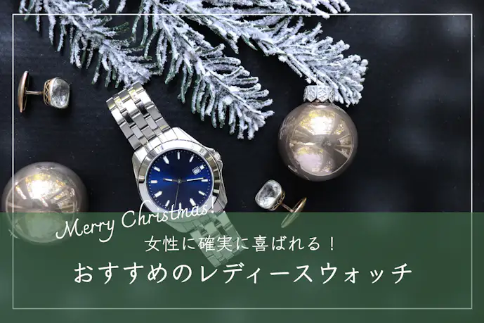 クリスマスプレゼントで彼女が喜ぶ腕時計ブランド｜おすすめのレディースウォッチ2023