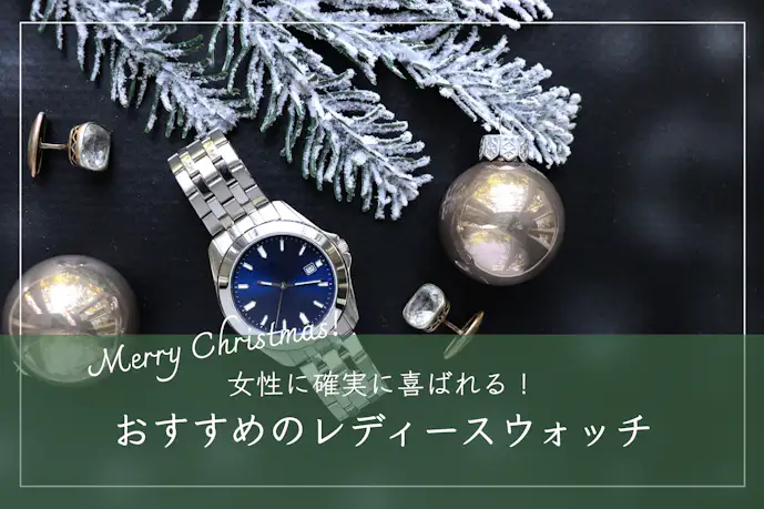 クリスマスプレゼントで彼女が喜ぶ腕時計ブランド。おすすめのレディースウォッチ2023