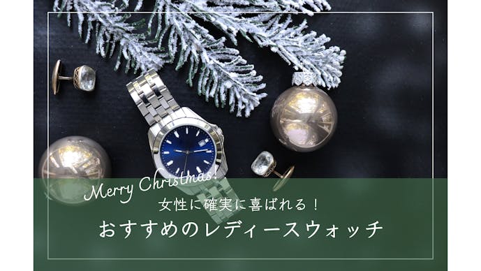 クリスマスプレゼントで彼女が喜ぶ腕時計ブランド｜おすすめの ...