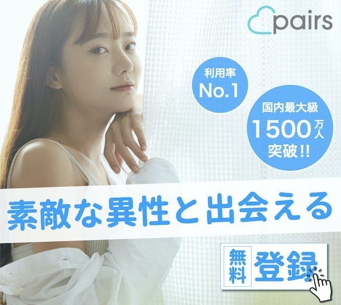 Pairs(ペアーズ)｜東京で彼女彼氏がすぐ見つかる一番人気のマッチングアプリ！