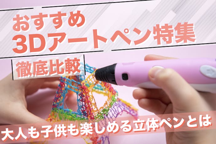 【2024年】3Dアートペンのおすすめ14選。大人子供も楽しい立体ペンの使い方とは