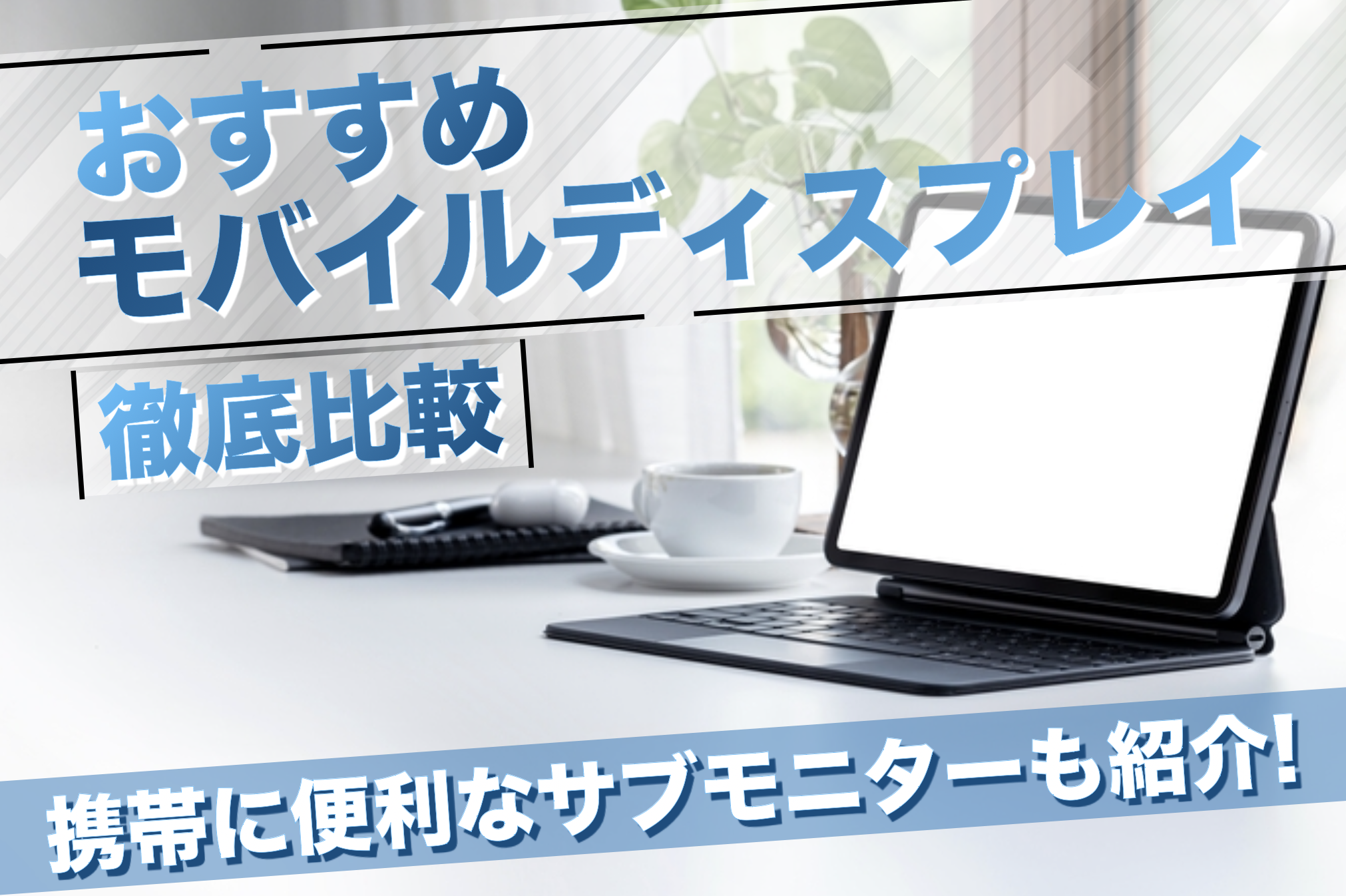 高性能4Kモバイルモニター 15.6インチ モバイルディスプレイ 即購入可