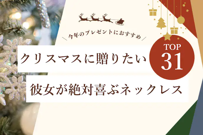 彼女が喜ぶネックレスのクリスマスプレゼントランキング。人気ブランドおすすめTOP31