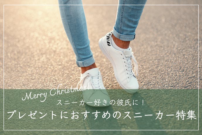 クリスマスプレゼントで彼氏が喜ぶスニーカーブランド｜おしゃれなメンズギフト集