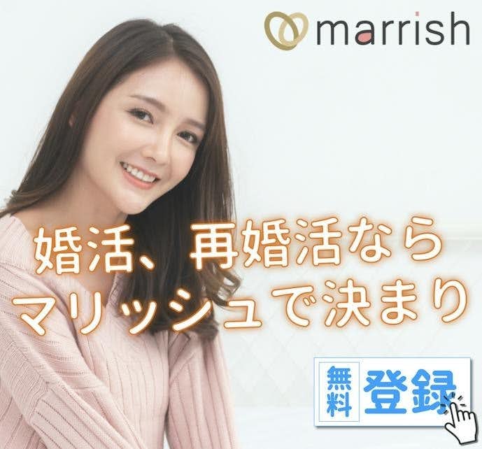 マリッシュ|バツイチ・子持ちが優遇される再婚支援アプリ!