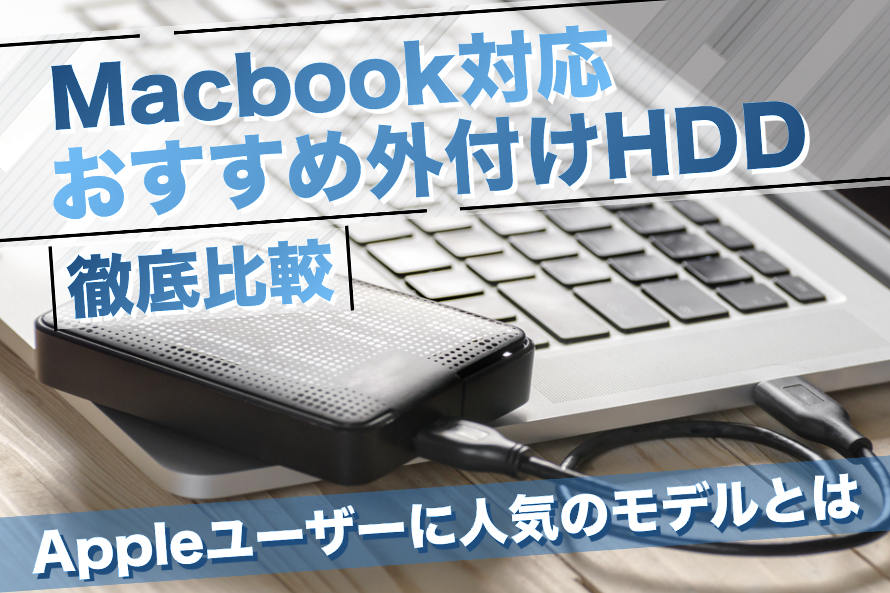 MacBook向け外付けHDDおすすめ26選。容量不足を外付けハーディスクで