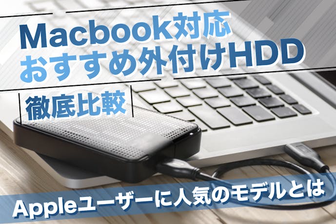 2024年】mac対応のおすすめ外付けHDD19選。壊れにくい機種まで厳選