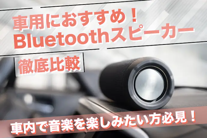 車用Bluetoothスピーカーおすすめ10選。固定場所まで解説【2025】
