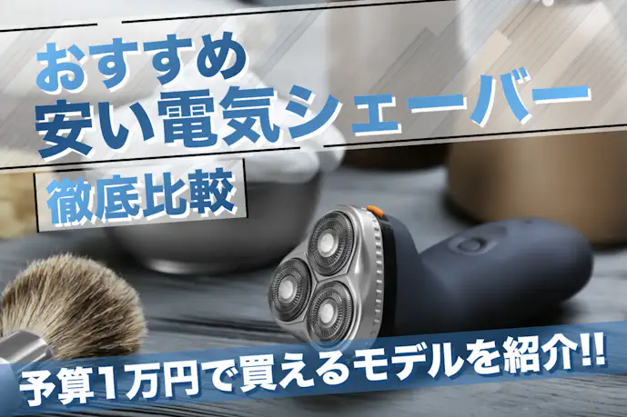 予算1万円！低価格の電動シェーバーおすすめ人気ランキング14選