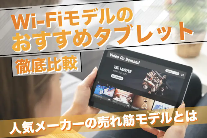 【2025】Wi-Fiモデルのタブレットおすすめ16選。安い&使いやすい一台とは
