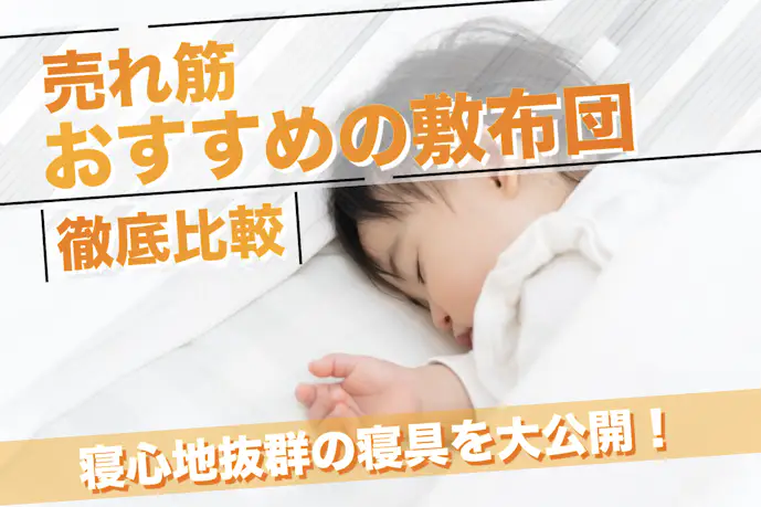 敷布団のおすすめ13選。へたらないで長く使える寝心地がいい人気寝具を大公開