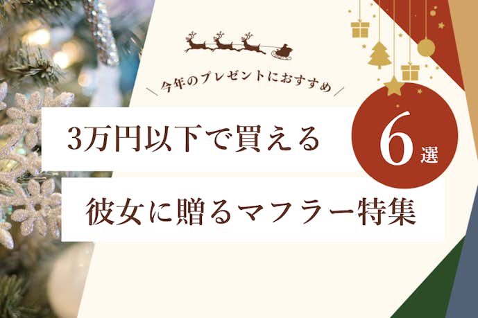 【3万円以下】彼女が喜ぶクリスマスプレゼントにおすすめなマフラーブランド