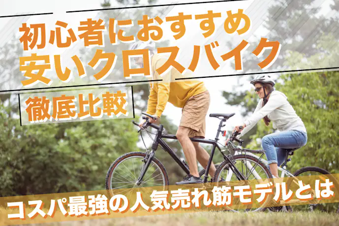 【2025年】安いクロスバイクおすすめランキング。初心者に人気のコスパ最強車とは