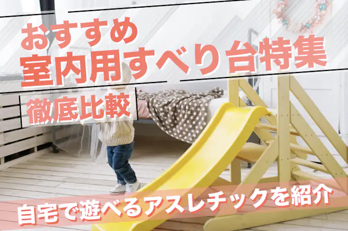 室内滑り台のおすすめ10選|自宅で遊べる家庭用遊具の人気商品を徹底比較!
