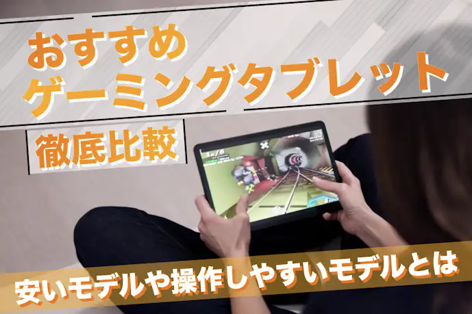 ゲーミングタブレットのおすすめ23選!安い&最強性能の人気モデルを紹介