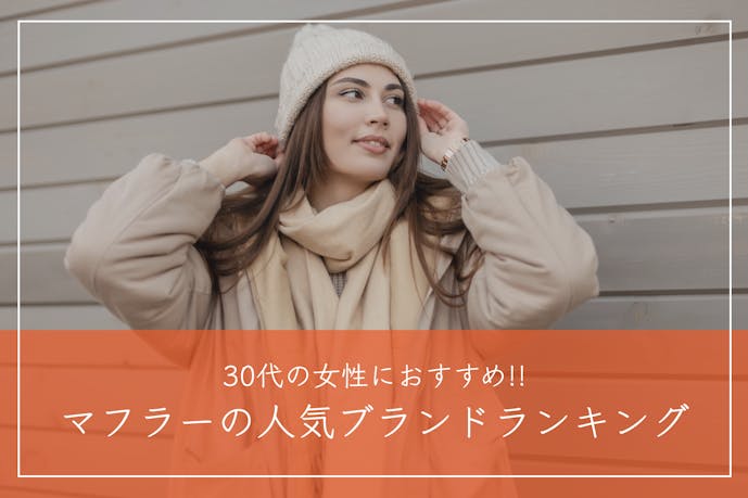 【30代女性】マフラーブランドおすすめランキングTOP20｜プレゼントに人気のレディースアイテムを大公開！