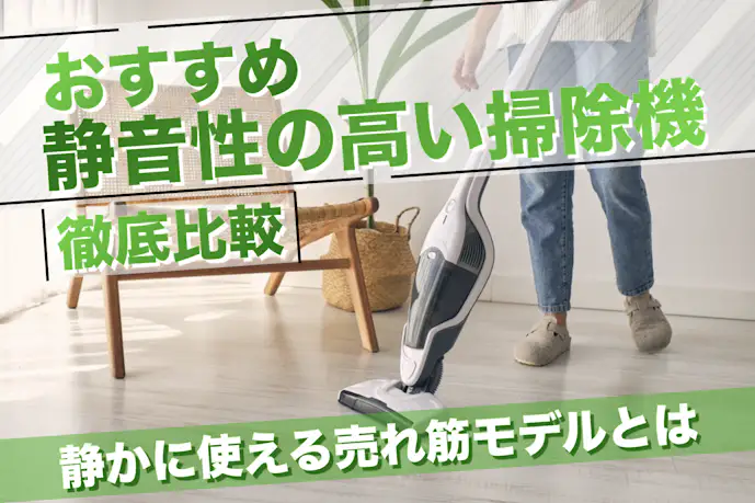 【2025年】静かな掃除機のおすすめ12選。深夜も騒音にならない人気クリーナーとは