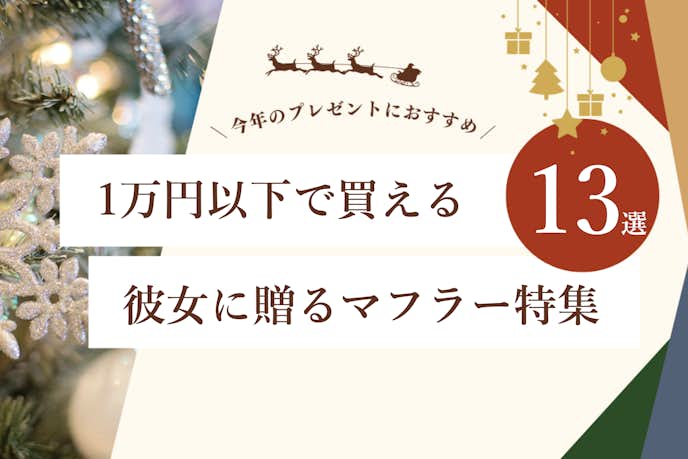 【1万円以下】彼女が喜ぶクリスマスプレゼントにおすすめなマフラーブランド