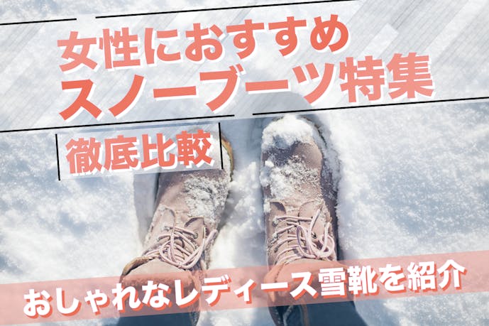 【2024年】レディース向けスノーブーツの人気ブランド13選｜滑らないおすすめの防水雪靴とは