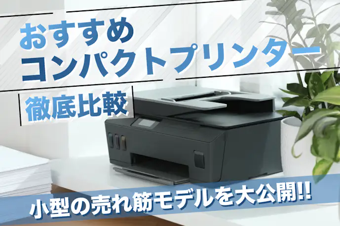 家庭用コンパクトプリンターおすすめ26選。A4印刷できる安い小型プリンターを厳選【2025】