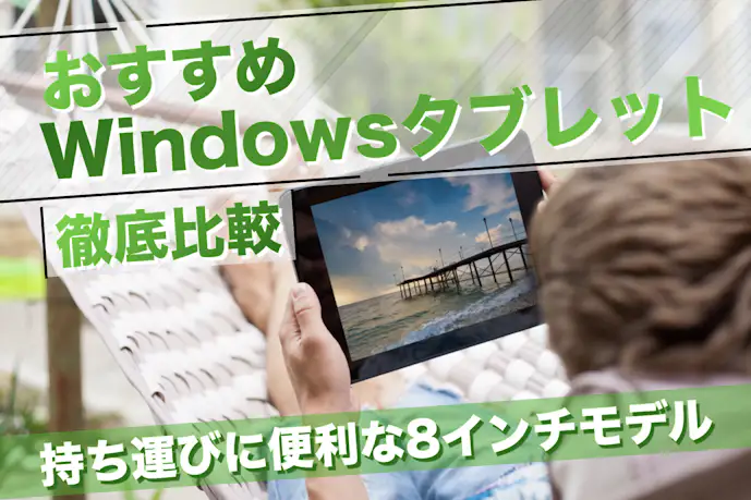 【8インチ】Windowsタブレットおすすめ8選｜持ち運びやすい人気モデルとは