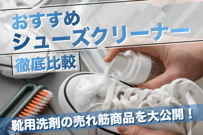 靴用洗剤のおすすめランキング11選。シューズの泥汚れや黄ばみを綺麗にする市販品を比較
