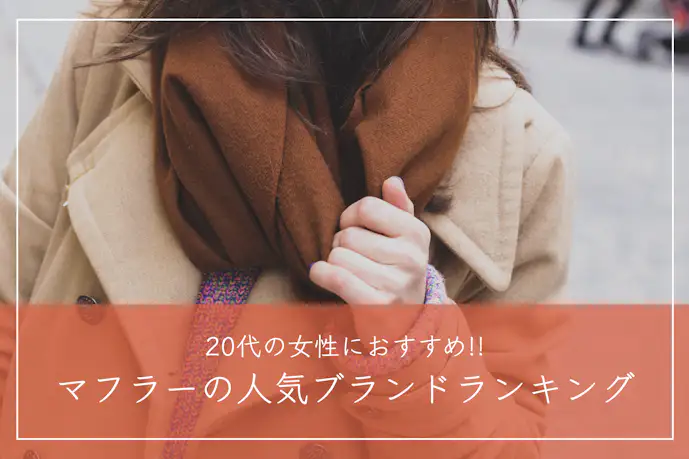 【20代女性】人気のマフラーブランドおすすめランキングTOP20