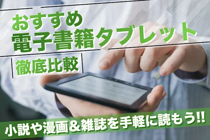 【2025】電子書籍向けタブレットのおすすめ24選。漫画や雑誌が手軽に読める人気モデルとは