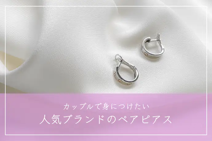 ペアピアスのおすすめ人気ブランド16選。カップルでお揃いのおしゃれアクセサリーとは