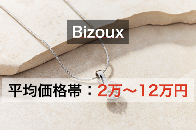 30代女性へのプレゼントにおすすめのネックレスブランドはBizoux