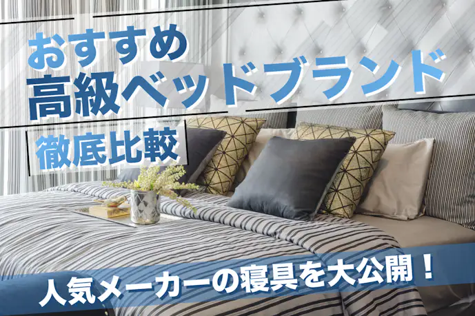 【2025年】高級ベッドのおすすめブランド6選。快眠できる人気寝具を徹底比較!