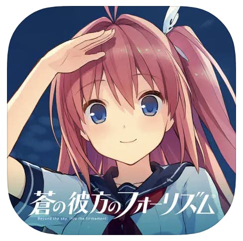 男性向け恋愛ゲームアプリ26. 蒼の彼方のフォーリズム