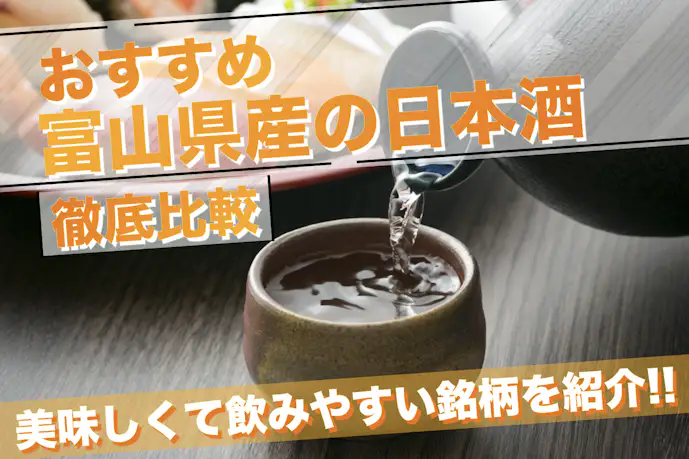 富山県の日本酒おすすめ特集!甘口&フルーティーや辛口まで美味しい地酒銘柄を紹介。
