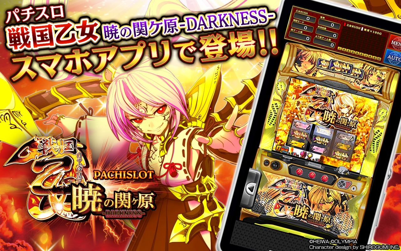 パチスロゲームアプリのおすすめ{a}. 戦国乙女 暁の関ヶ原-DARKNESS-