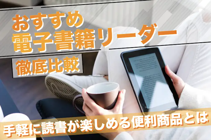 電子書籍リーダー人気おすすめ8選。快適な読書を楽しめる商品を徹底比較