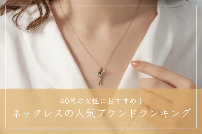 【40代女性】ネックレスブランドおすすめ人気ランキングTOP16