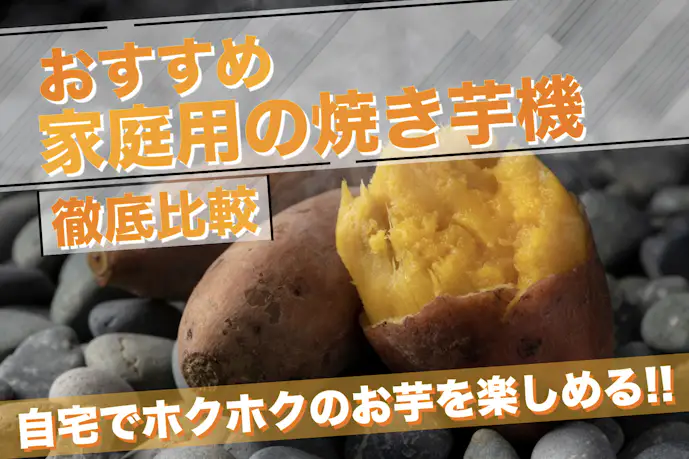 【2024年】家庭用焼き芋機のおすすめ15選｜美味しい焼き芋が手軽に楽しめる人気商品を解説