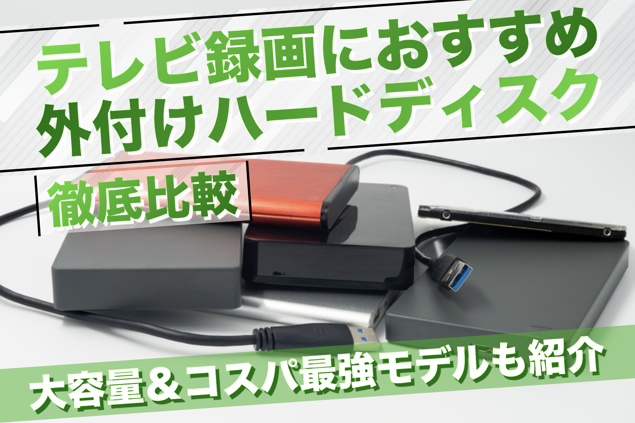 テレビ録画におすすめの外付けHDD特集！大容量モデルやコスパ