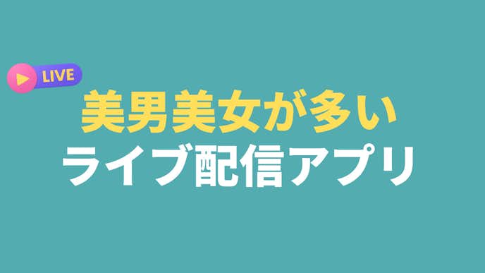 美男美女が多いライブ配信アプリ.jpg