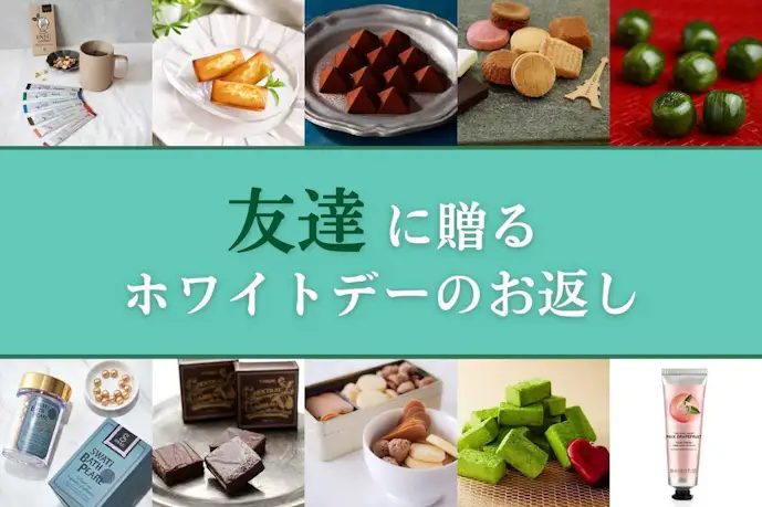 友達が絶対喜ぶホワイトデーのお返しランキング2025。友人へのバレンタインのお返しのおすすめは?