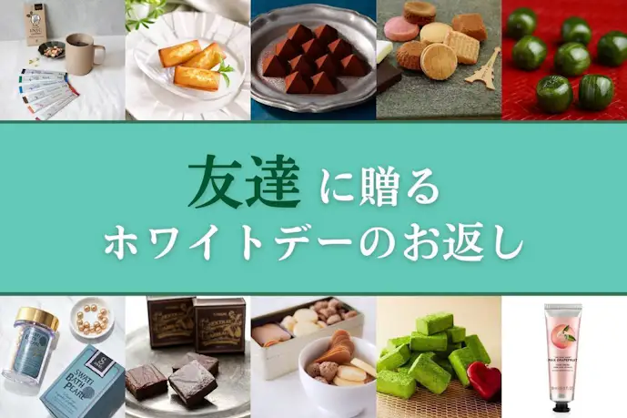 友達が絶対喜ぶホワイトデーのお返しランキング2024｜本命＆義理におすすめのプレゼント